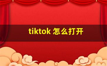 tiktok 怎么打开